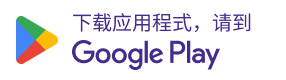 在 Google Play 商店下载 Starry KOL APP